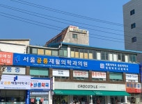 서울공릉재활의학과의원
