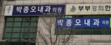 박종오내과의원