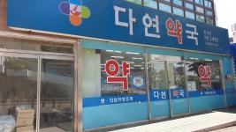 다연약국