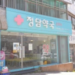 정담약국