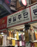동일주단