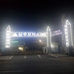 삼우모터스