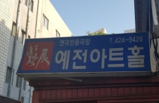 예전아트홀