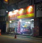 흥부네식당