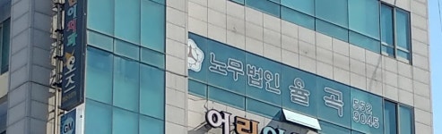 노무법인율곡 부산사무소