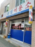 신일이용소