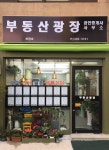 부동산광장공인중개사사무소