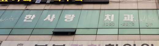 한사랑치과의원