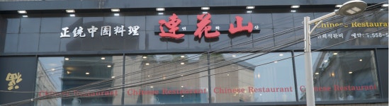연화산