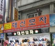 대신모자