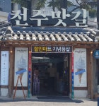 전주맛길