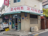 나들가게 코사마트 다솔할인마트