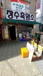 장수흑염소
