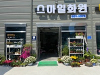 스마일화원