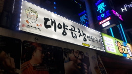 대양곱창연탄구이
