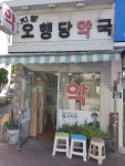 지영오행당약국