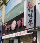 착한짬뽕
