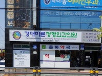 경대바른정형외과의원
