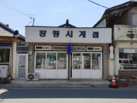 창평시계점