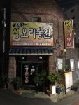 경호강생오리농원