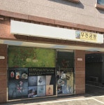 무진공방