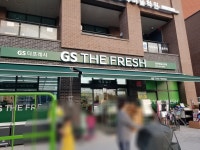 GS더프레시 춘천한숲시티점