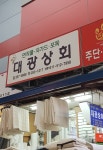 대광상회