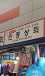 민중상회