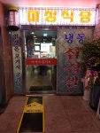 미성식당