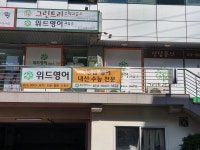 위드영어교습소