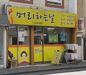 머리하는날