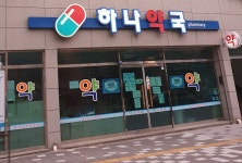 하나약국
