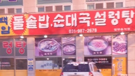 백암왕순대국