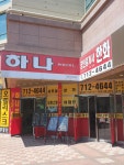 하나공인중개사사무소