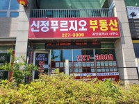 신정푸르지오공인중개사사무소