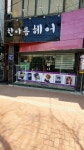 한아름헤어