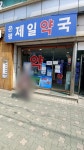 은평제일약국