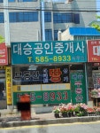 대승공인중개사사무소