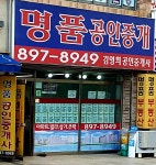 명품공인중개사사무소