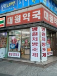 대원약국