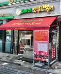 오빠네옛날떡볶이 구파발역점