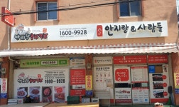 안지랑곱창 F&C
