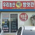 우리농산떡방앗간