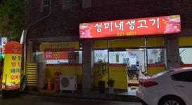 성미네생고기