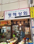 평해상회