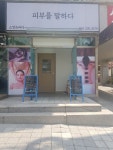 피부를말하다&왁싱