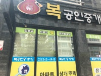 복공인중개사사무소