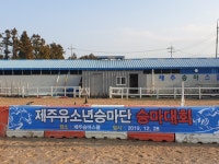 제주승마스쿨