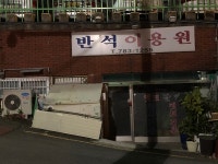 반석이용원