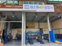 대소원카공업사